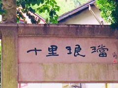 -十里琅珰