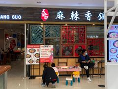 门面-天府国麻辣香锅(李沧万达店)