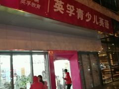 -英孚教育青少儿(河东资深教研中心)