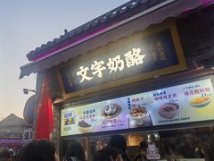 -清真·鸦儿李记·小馆(后海店)