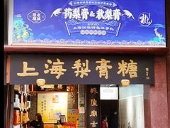 -上海梨膏糖商店(豫园商城店)