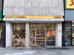 门面-HAVE A ROOM·有间质果(总店)