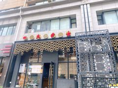 门面-韩国料理大力士(屏风街店)