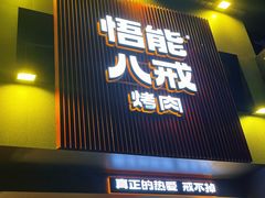 -悟能八戒烤肉自助(秦隆步行街店)