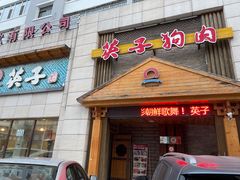 -英子补身汤(海兰路店)