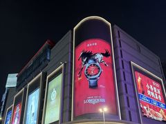 -上海第一八佰伴