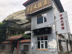 门面-茅屋大酒店