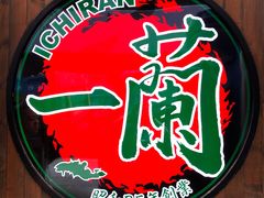 -天然豚骨拉面专门店 一兰(铜锣湾店)
