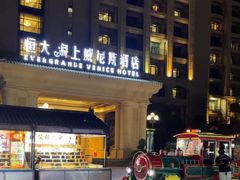 -启东恒大海上威尼斯酒店