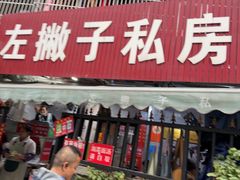 -左撇子私房面