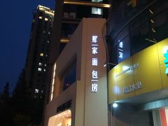 门面-那家面包房(珠江路店)