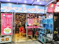 门面-风味小吃(浦东南路2368)