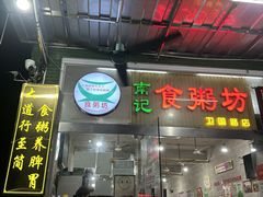 -南记食粥坊·宵夜大排档(卫国路店)