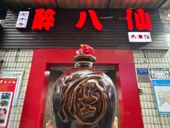 -醉八仙热酒馆(渝中店)
