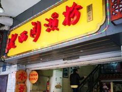 门面-老西关濑粉(文明路店)