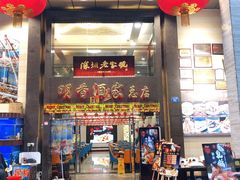 门面-明香海鲜酒家(华强北店)