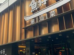 -广州保利时光里(建设大马路店)
