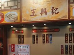 -王興記(中山路店)