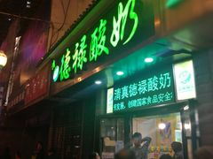 门面-德禄酸奶(莫家街店)