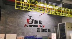 -蹦贝运动中心·蹦床·攀岩·闯关(龙岗店)