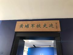 -黄埔军校旧址纪念馆