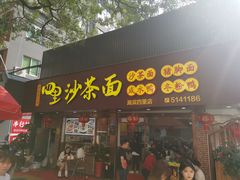 -四里沙茶面(湖滨四里店)