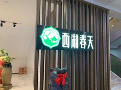 -西湖春天•老字号杭州菜(百汇店)