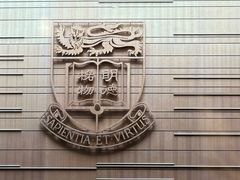 -香港大学