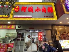 -阿姨小肉摊(同济西苑店)