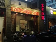 -北平小馆·烤鸭·家常菜(磨房北里店)