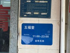 -五福堂龟苓膏(河东北山店)
