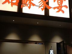-姑苏家宴·苏帮菜·松鼠桂鱼(苏州总店)