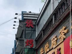 -张烤鸭·川菜·非遗冒烤鸭(青石桥店)