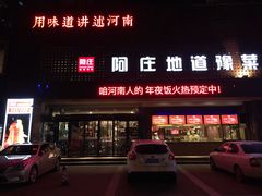 门面-阿庄新豫菜(通泰路店)