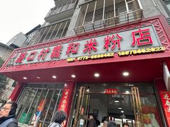 -路口村义和米粉店