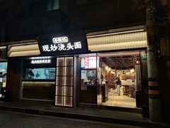 -寻裕记·现炒浇头面(人民广场店)