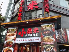 -小柴米·传统江西菜(万寿宫店)