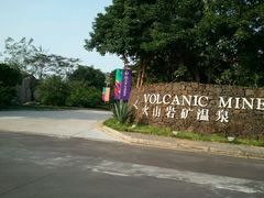android_upload_pic-海口观澜湖火山温泉谷
