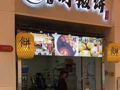 -百年夯碳烤胡椒饼(阿拉城店)