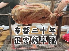烤羊腿-柿子树炭烤羊腿(金台路店)