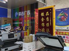 -达兴图文广告数码快印连锁(三林店)