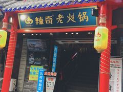门面-朱氏胖子烂火锅(洪崖洞店)