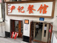 -尹记餐馆(花园店)