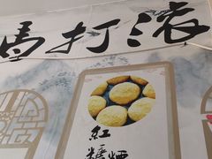 -马打滚