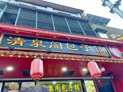 -清泉阁包子铺(中山路店)