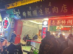 -马志善稀糊爛生熟肉店