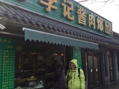 门面-清真·鸦儿李记·小馆(后海店)