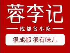 -蓉李记成都名小吃(合肥包河万达店)