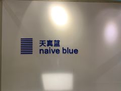 -天真蓝照相馆(中华广场店)