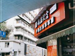 -雲记卢妈冷锅串串(中道街总店)